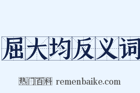 屈大均反义词是什么意思的图片